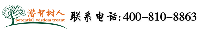 舔插扣逼北京潜智树人教育咨询有限公司